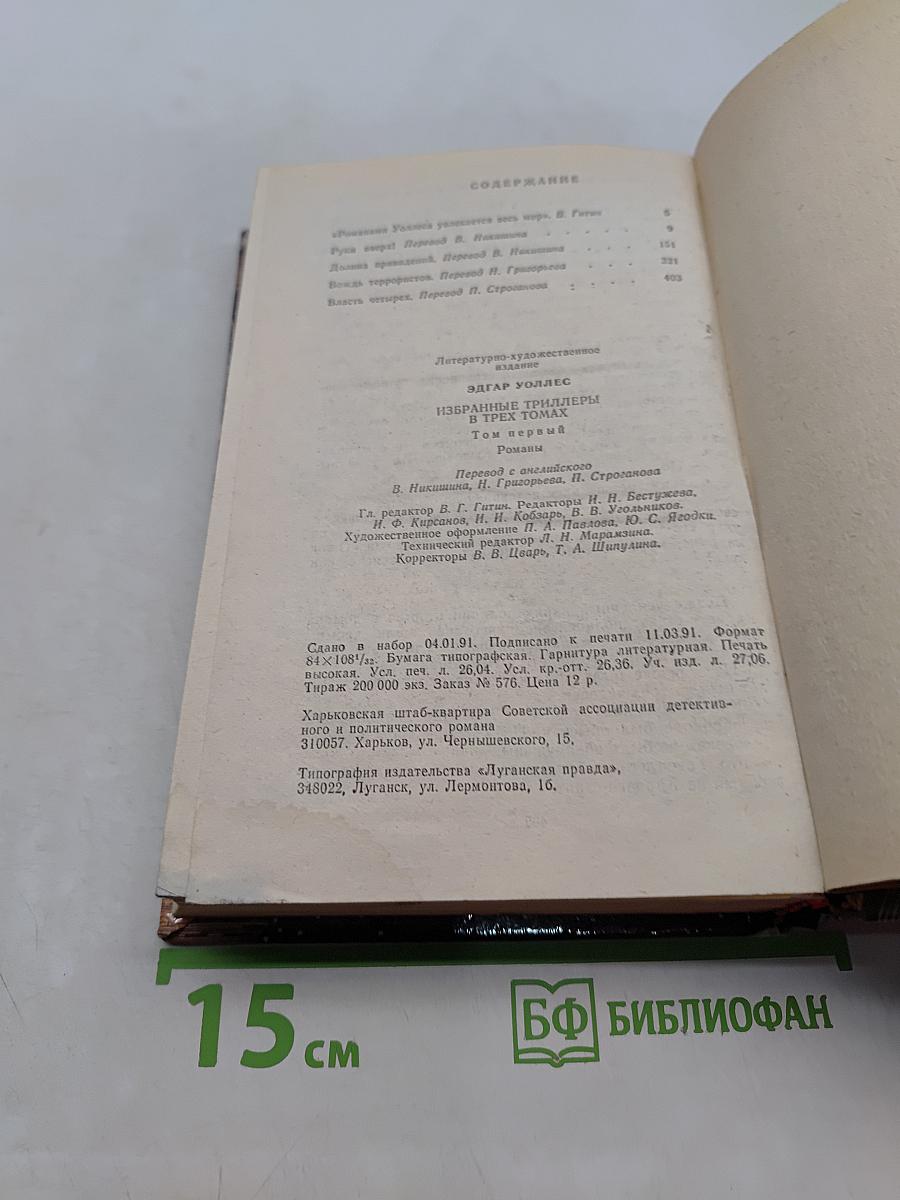 Избранные триллеры в трех томах. Том первый