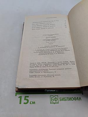 Избранные триллеры в трех томах. Том первый
