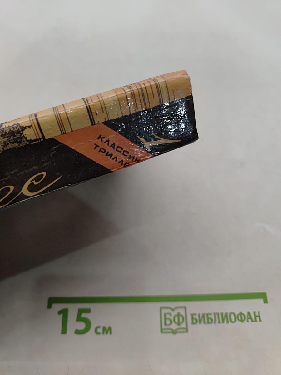 Избранные триллеры в трех томах. Том первый