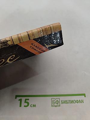 Избранные триллеры в трех томах. Том первый
