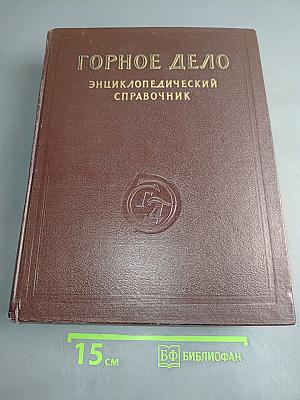 Горное дело: Энциклопедический справочник. Том 8. Стационарное электромеханическое оборудование. Электроснабжение шахт