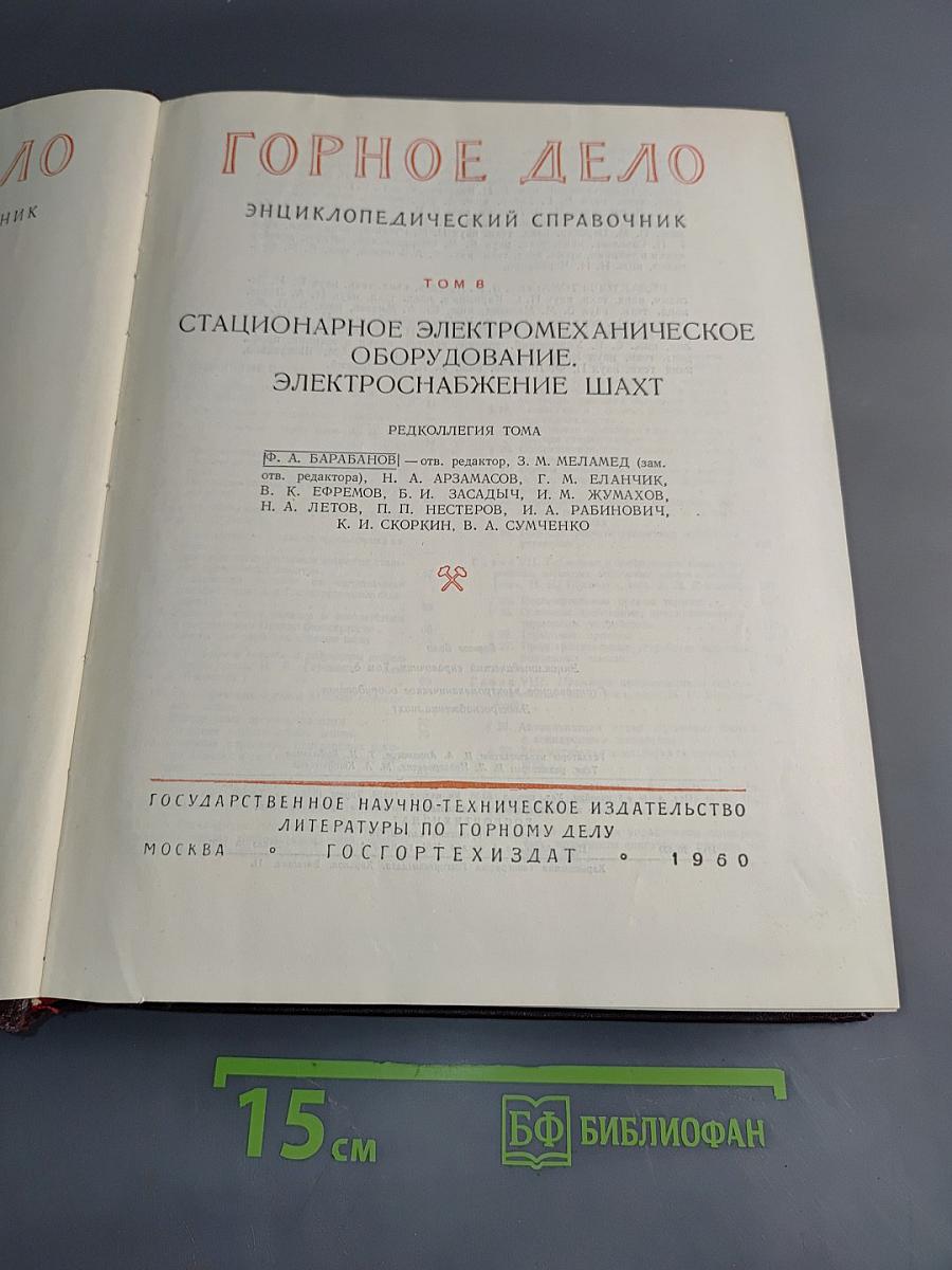 Горное дело: Энциклопедический справочник. Том 8. Стационарное электромеханическое оборудование. Электроснабжение шахт