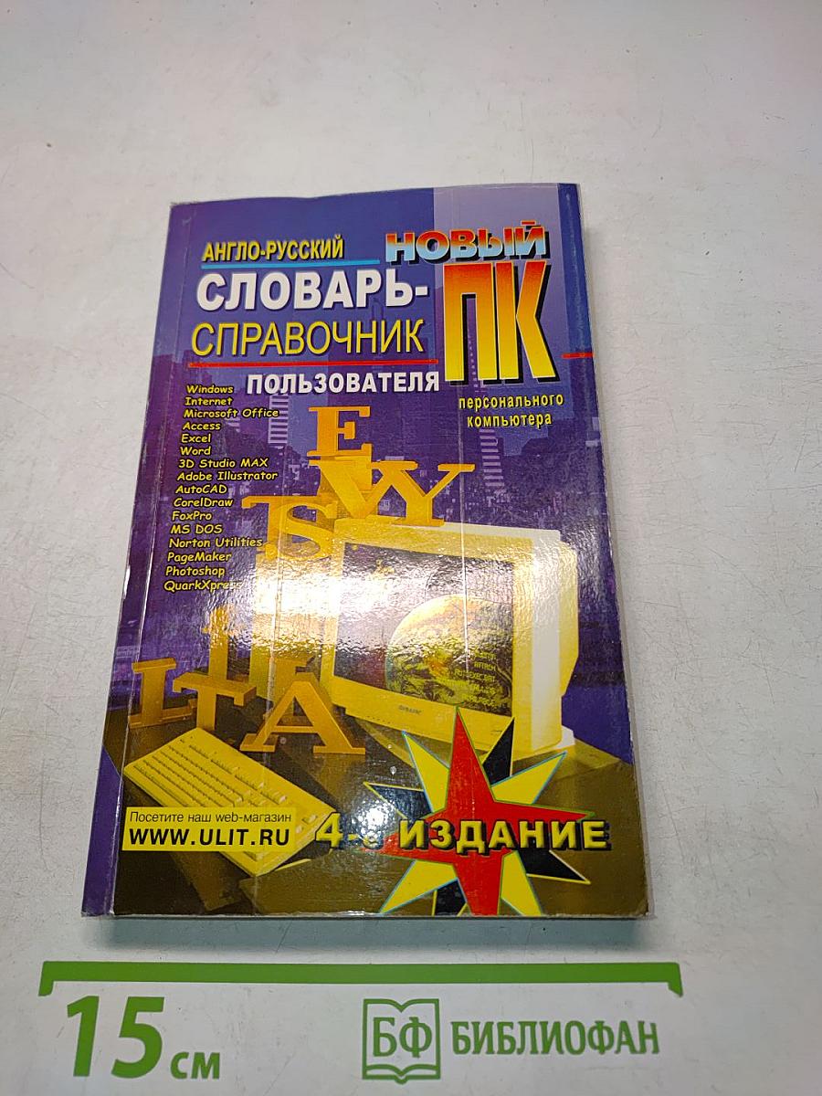 Новый англо-русский словарь-справочник пользователя ПК