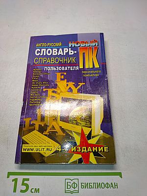 Новый англо-русский словарь-справочник пользователя ПК