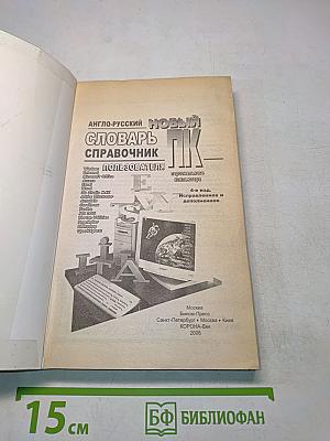 Новый англо-русский словарь-справочник пользователя ПК