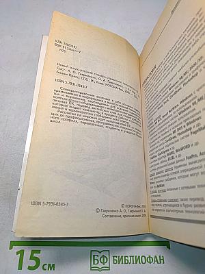 Новый англо-русский словарь-справочник пользователя ПК