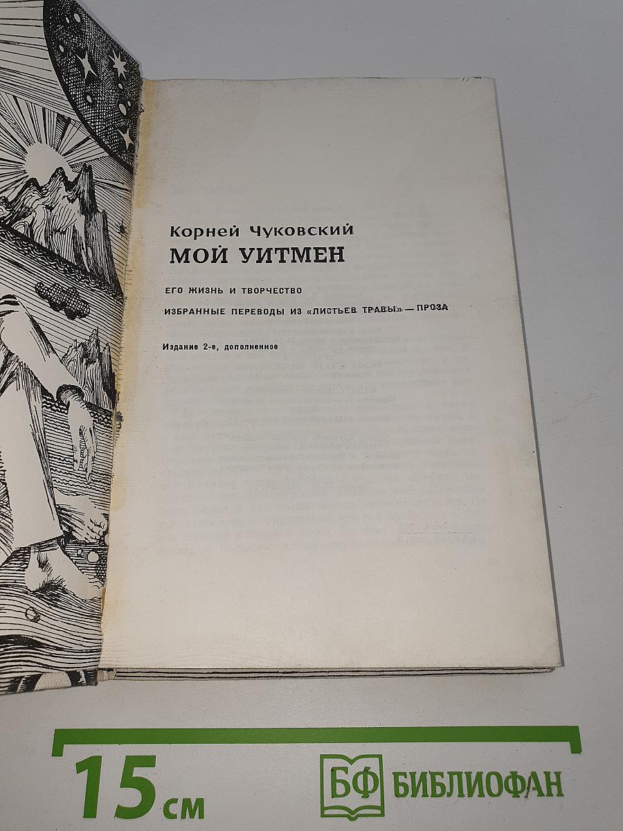Мой Уитмен