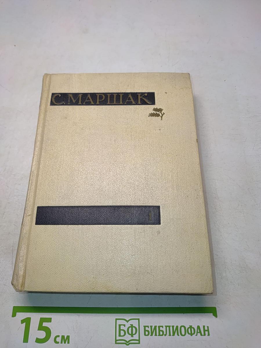С. Маршак. Сочинения в четырех томах. Том первый. Стихи, сказки, песни