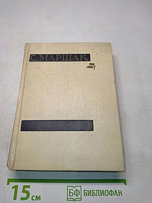С. Маршак. Сочинения в четырех томах. Том первый. Стихи, сказки, песни