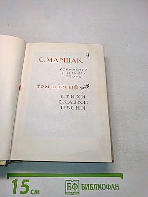 С. Маршак. Сочинения в четырех томах. Том первый. Стихи, сказки, песни