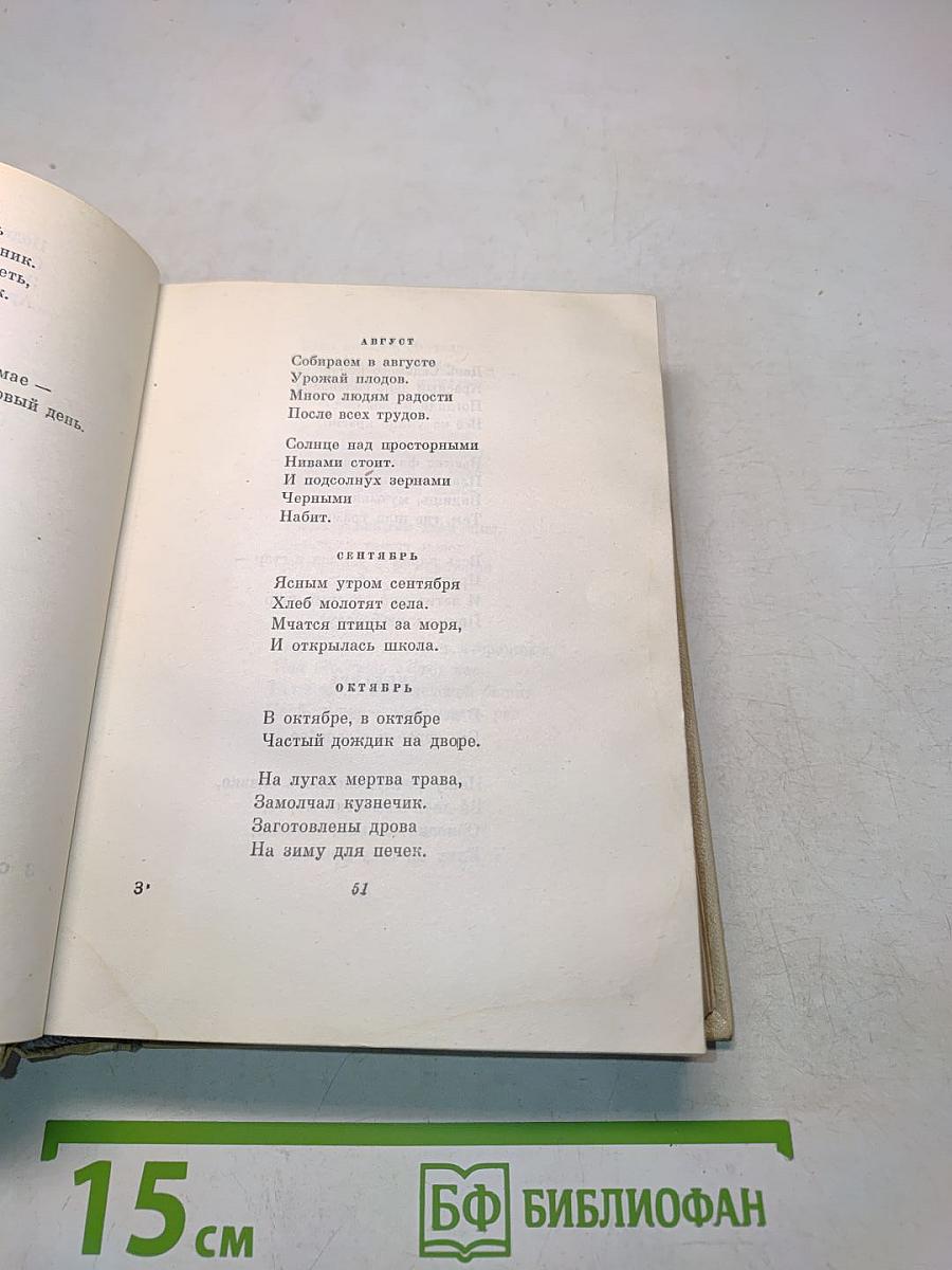 С. Маршак. Сочинения в четырех томах. Том первый. Стихи, сказки, песни