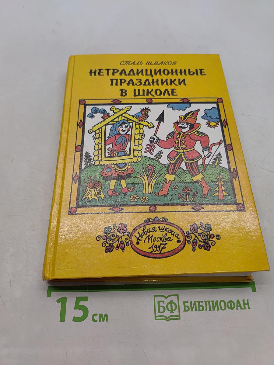 Нетрадиционные праздники в школе