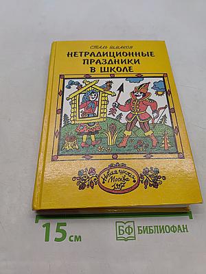 Нетрадиционные праздники в школе