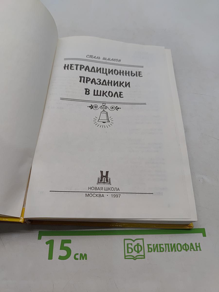 Нетрадиционные праздники в школе