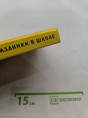 Нетрадиционные праздники в школе