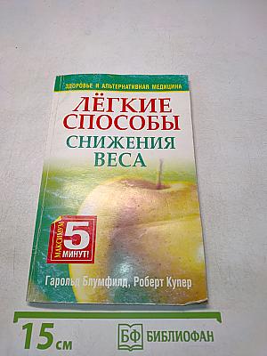Лёгкие способы снижения веса