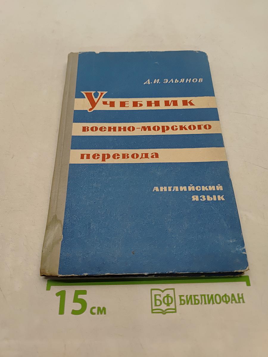 Учебник военно-морского перевода