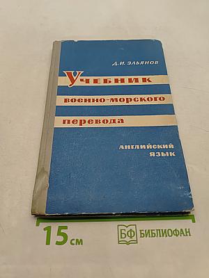 Учебник военно-морского перевода