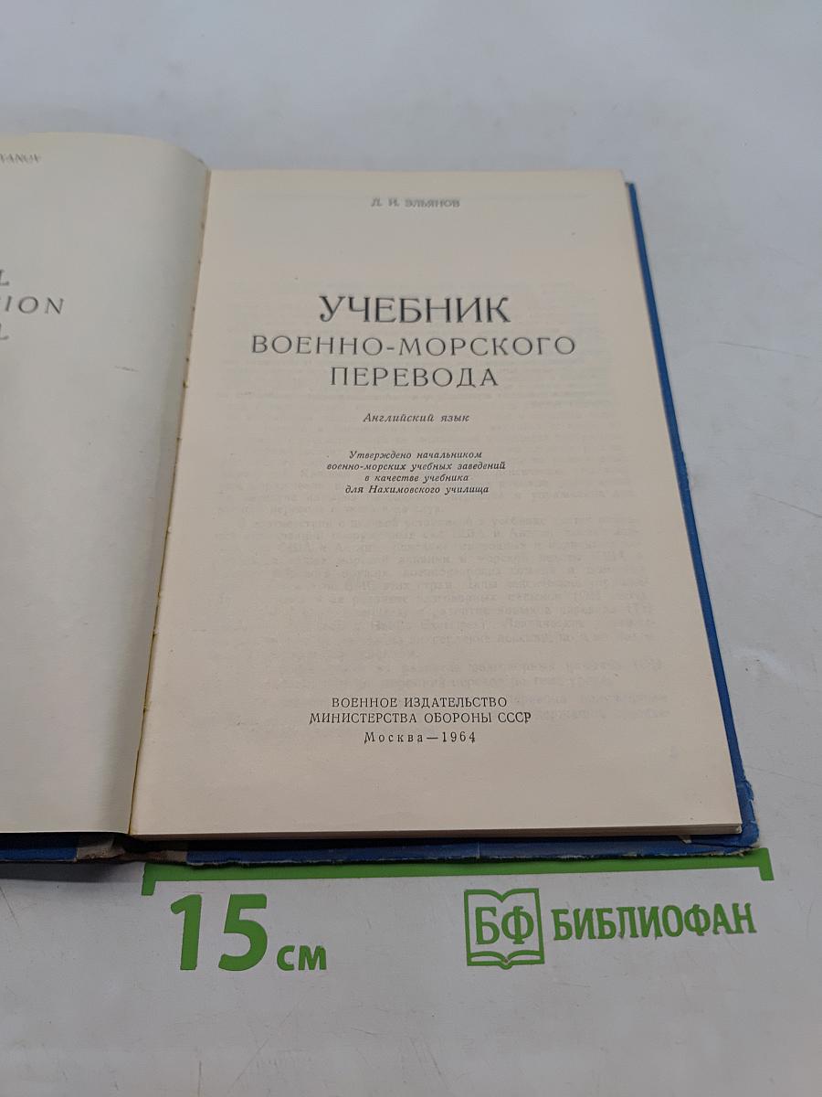 Учебник военно-морского перевода