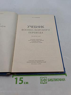 Учебник военно-морского перевода