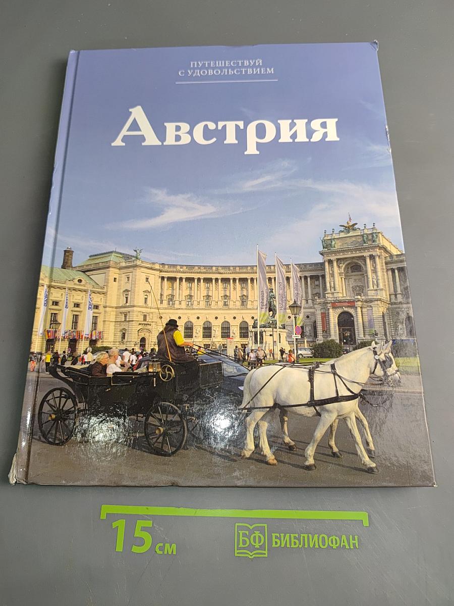 Австрия