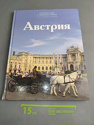 Австрия