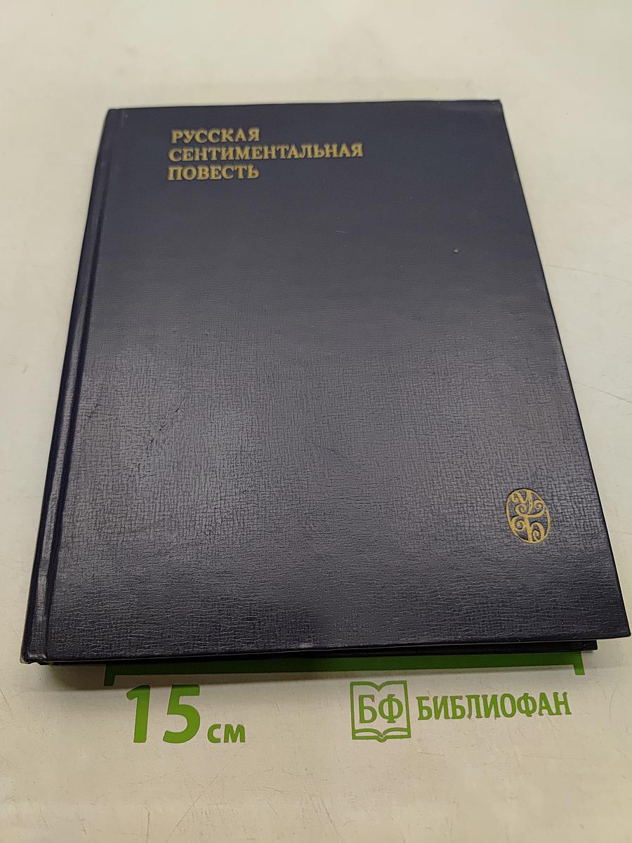 Русская сентиментальная повесть