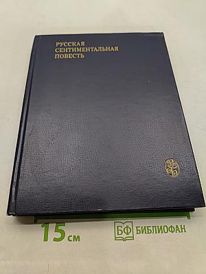 Русская сентиментальная повесть