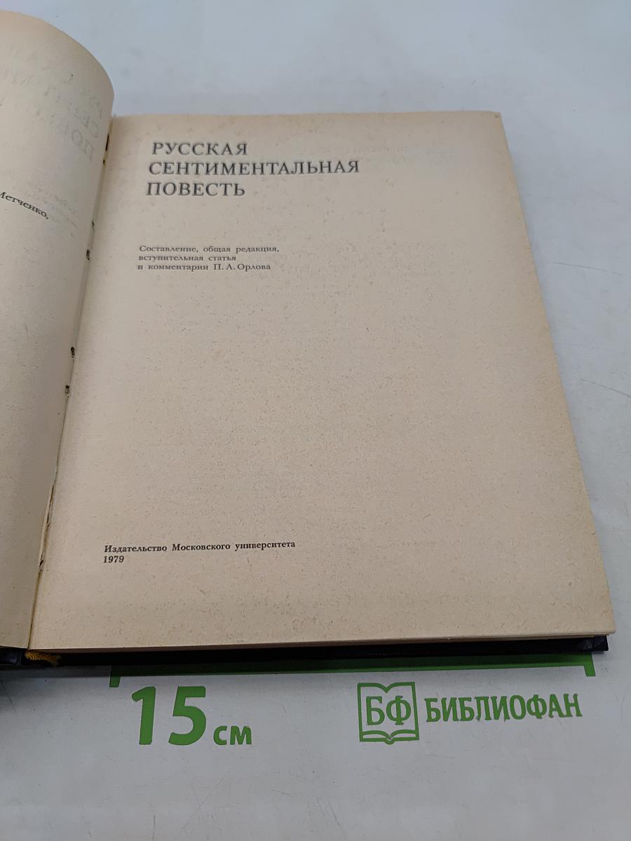 Русская сентиментальная повесть