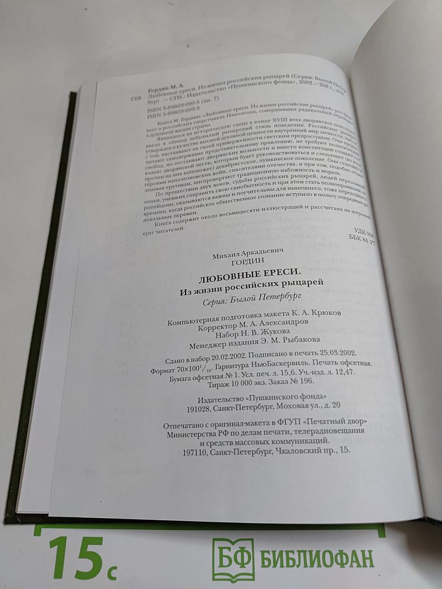 Любовные ереси