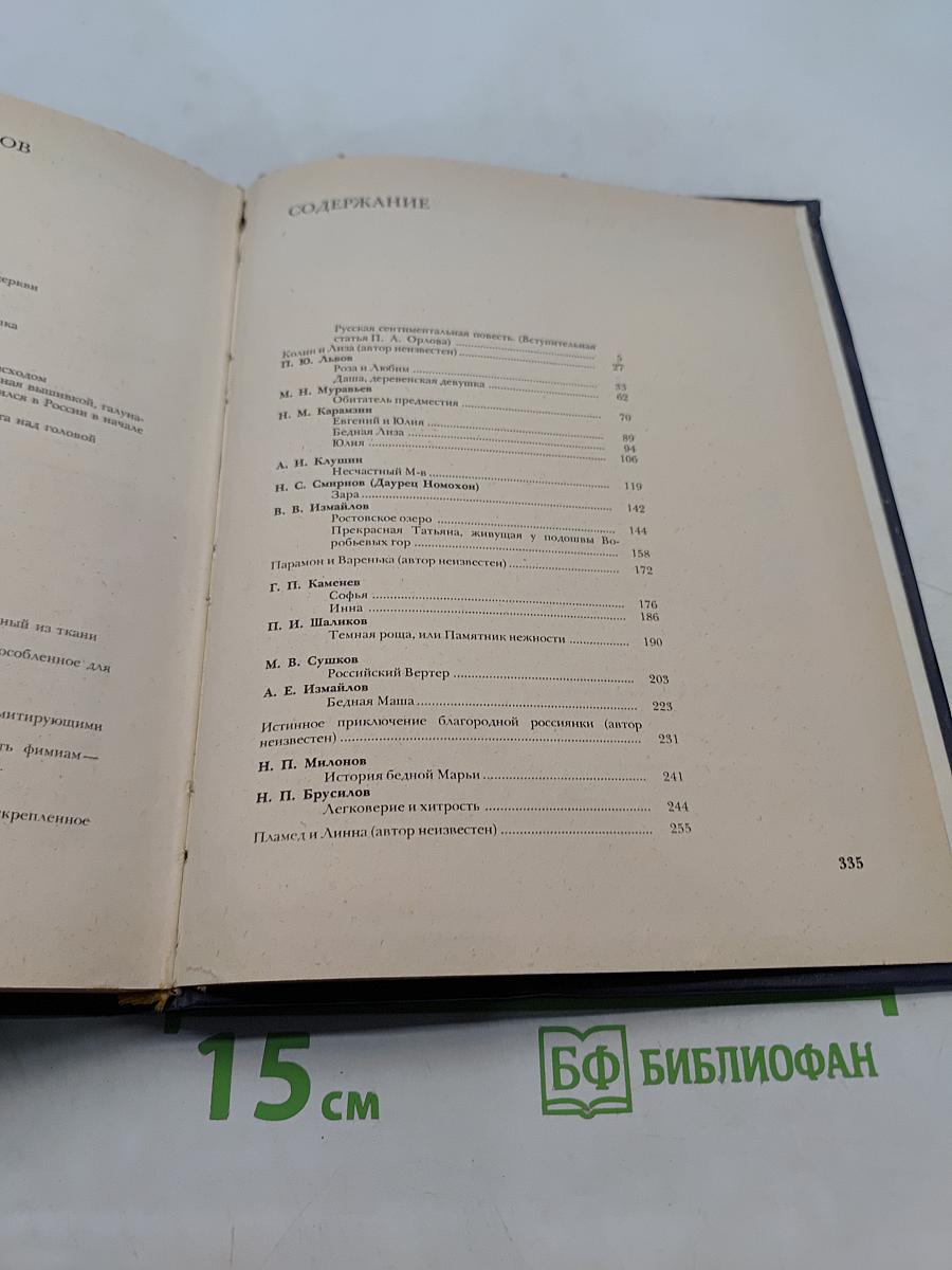 Русская сентиментальная повесть