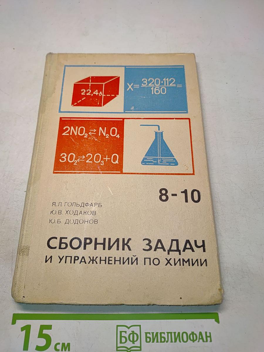 Сборник задач и упражнений по химии 8-10 классы