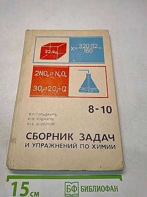 Сборник задач и упражнений по химии 8-10 классы
