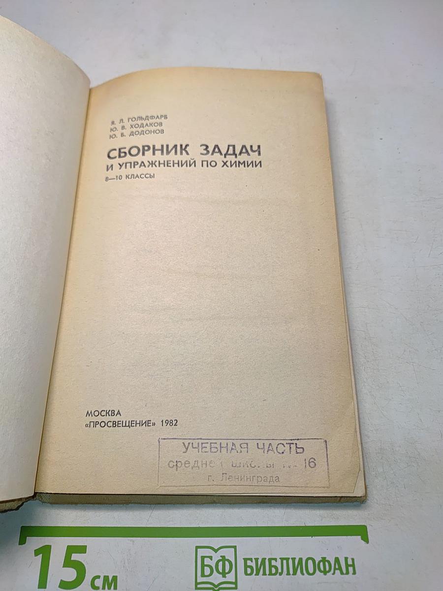 Сборник задач и упражнений по химии 8-10 классы