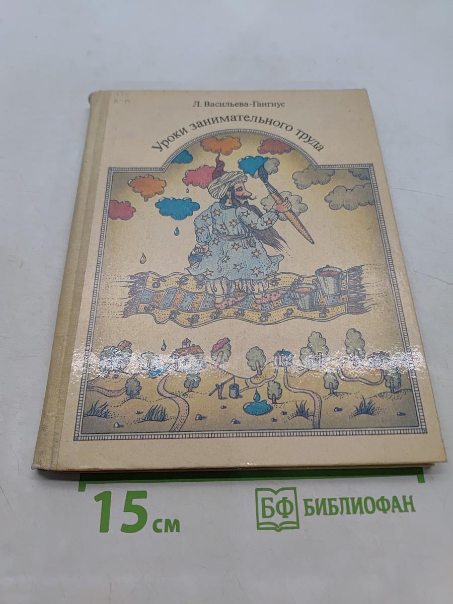 Уроки занимательного труда