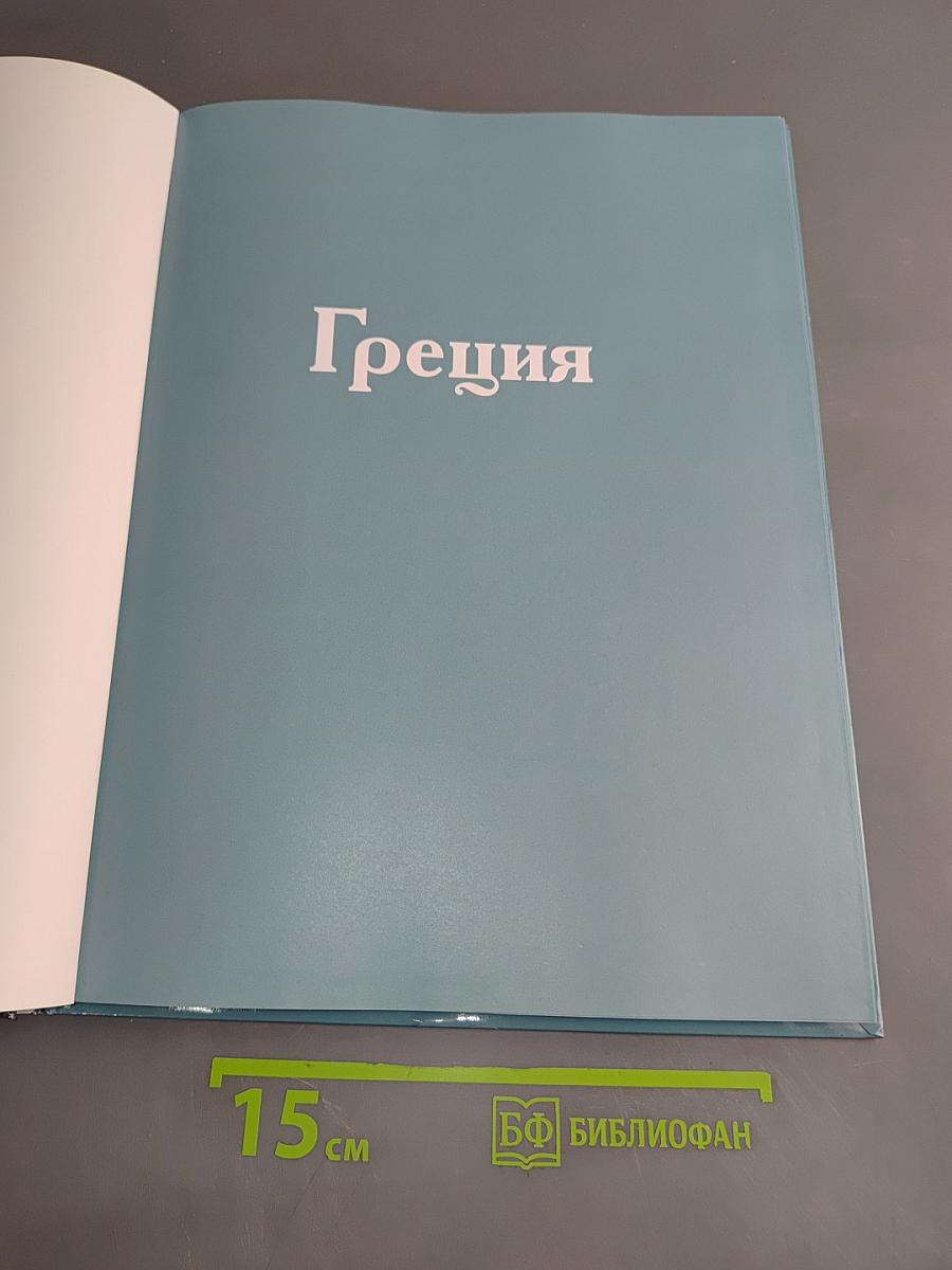 Греция. Путешествуй с удовольствием