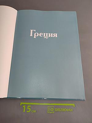 Греция. Путешествуй с удовольствием