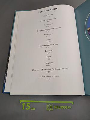 Греция. Путешествуй с удовольствием