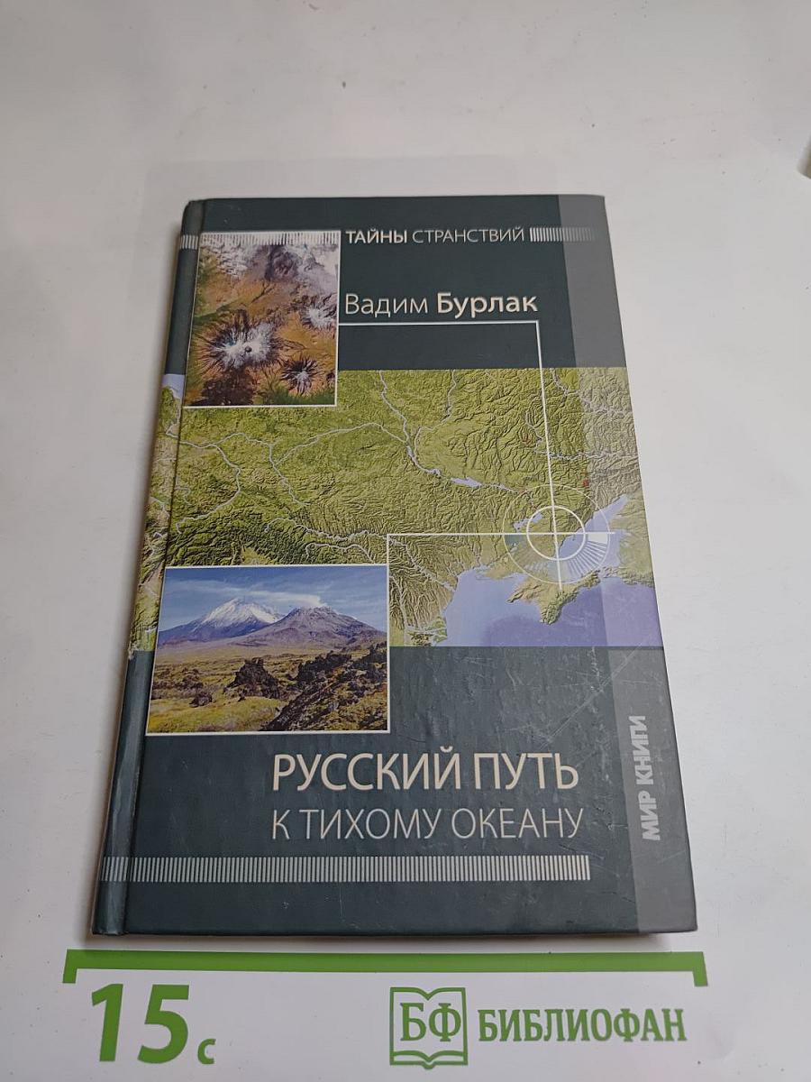 Русский путь к Тихому океану