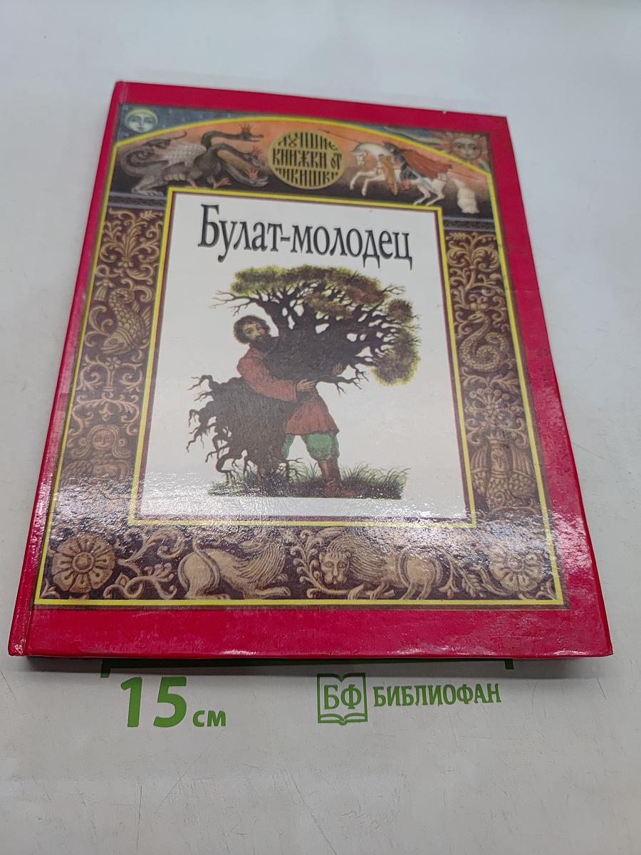 Булат-молодец. Русские народные сказки