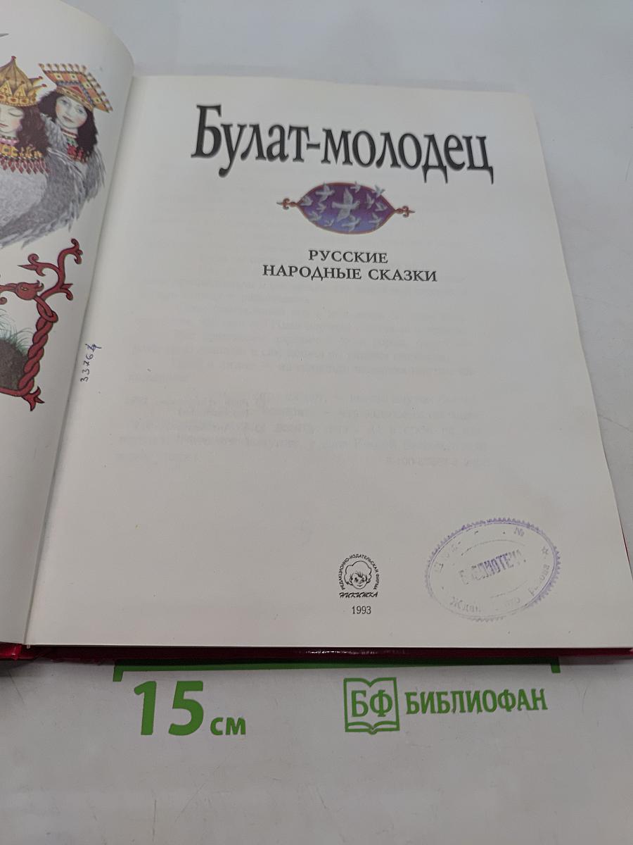 Булат-молодец. Русские народные сказки