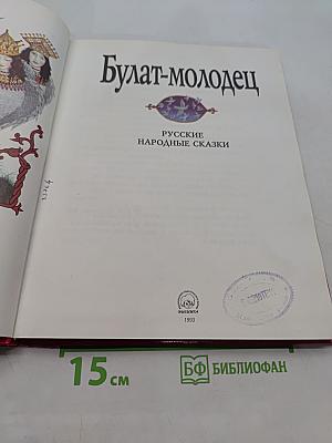 Булат-молодец. Русские народные сказки