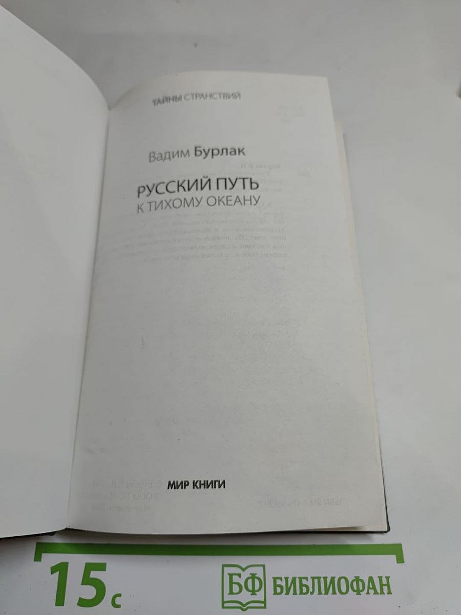 Русский путь к Тихому океану