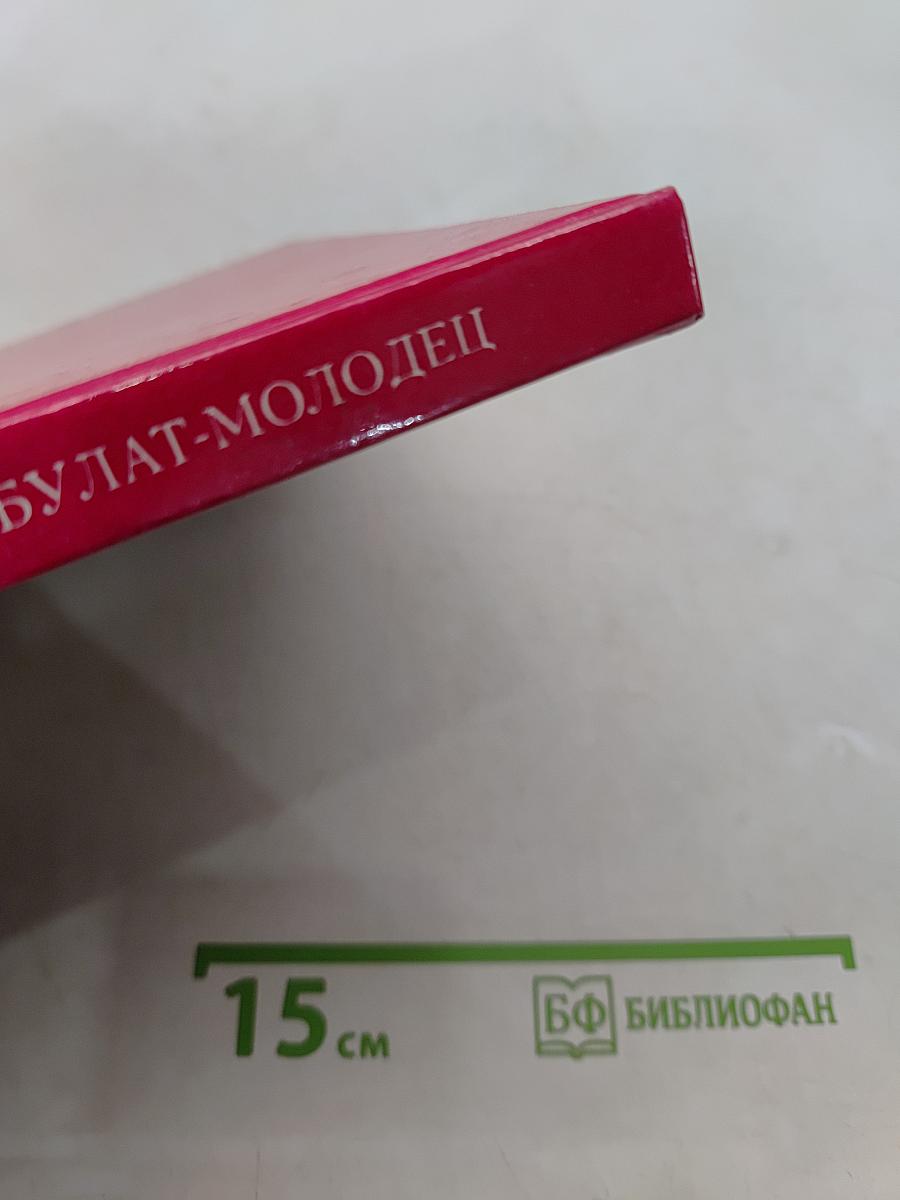 Булат-молодец. Русские народные сказки