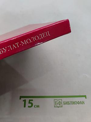 Булат-молодец. Русские народные сказки