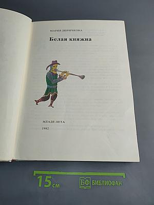 Белая княжна