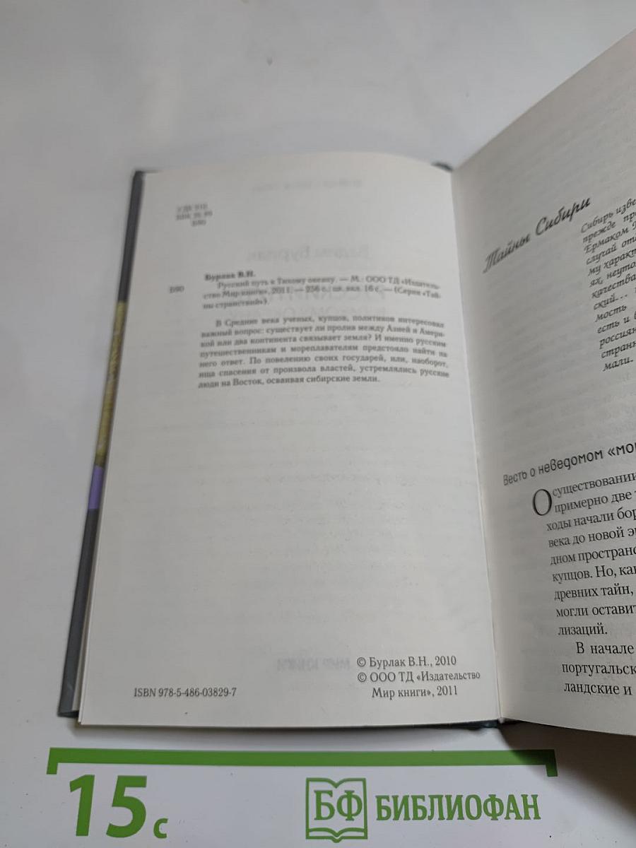 Русский путь к Тихому океану