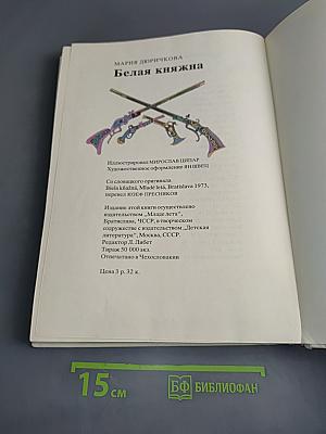 Белая княжна