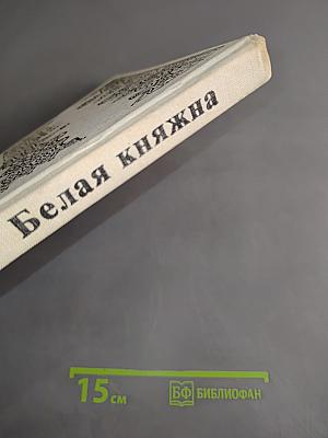 Белая княжна