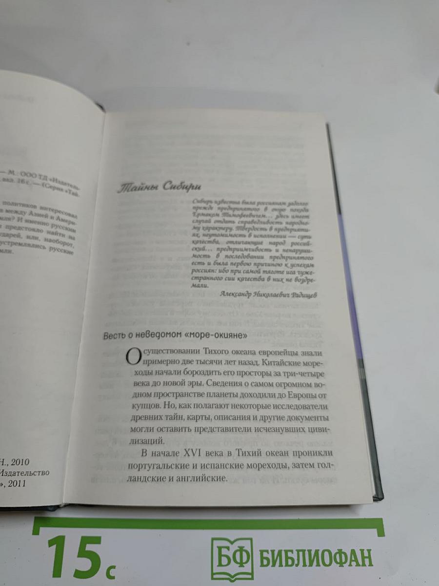 Русский путь к Тихому океану